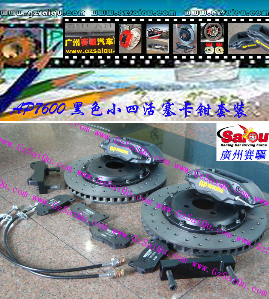 AP7600剎車套裝、AP7600大四活塞、AP7600四活塞鮑魚、AP7600四活塞剎車、AP7600四活塞卡鉗、AP7600剎車鮑魚、AP7600剎車卡鉗、AP7600剎車分泵、AP7600剎車系統(tǒng)、AP7600剎車改裝、AP7600剎車皮、改裝AP7600剎車、AP7600改裝剎車、AP7600報(bào)價(jià)、AP7600價(jià)格、AP7600多少錢、AP7600改裝、AP7609紅色、AP7609鮑魚