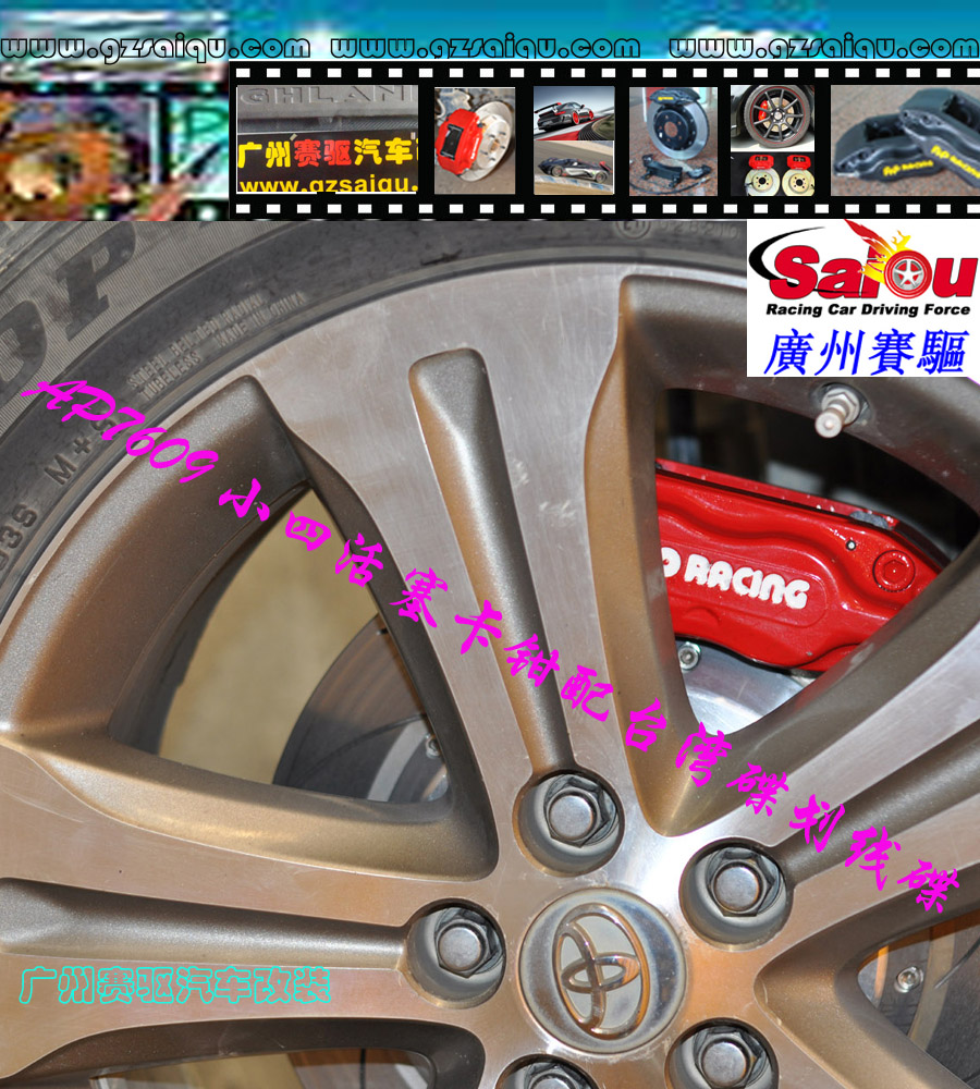 豐田剎車改裝系列：凱美瑞剎車改裝、廣州賽驅(qū)改裝、雅力士剎車改裝、漢蘭達(dá)剎車改裝、逸致剎車改裝、花冠剎車改裝、皇冠剎車改裝、廣州賽驅(qū)改裝、特銳剎車改裝、卡羅拉剎車改裝、陸地巡洋艦剎車改裝、普拉多剎車改裝、普銳斯剎車改裝、銳志剎車改裝、威馳剎車改裝、RAV4、、蘭德酷路澤剎車改裝、廣州賽驅(qū)改裝、埃爾法剎車改裝、杰路馳剎車改裝、普銳斯V剎車改裝