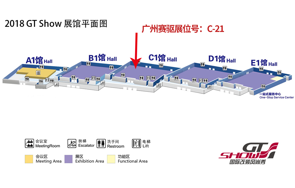廣州賽驅(qū)亮相GT Show改裝展展位號：C-21