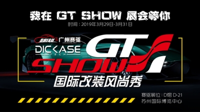 2019 GT Show國(guó)際改裝風(fēng)尚秀—廣州賽驅(qū)誠(chéng)邀您的到來