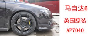 馬自達6改裝英國AP7040剎車套裝，AP鍛造6活塞卡鉗，實拍安裝過程