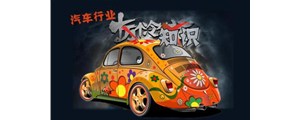 十冷！關(guān)于汽車(chē)行業(yè)你到底了解多少？
