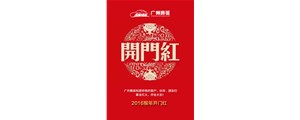 廣州賽驅(qū)祝您2016猴年開門紅！
