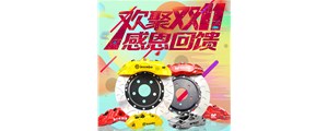 血戰(zhàn)雙十一：AP、Brembo、AMG價(jià)格排隊(duì)跳水！