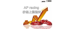 特大通知：12月1日全線AP卡鉗漲價(jià)！