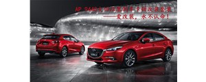 馬自達(dá)昂克賽拉剎車(chē)升級(jí)改裝，AP9440卡鉗酷炫