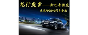 龍行虎步！斯巴魯傲虎改裝AP95系列四活塞卡鉗套裝！