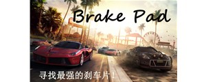 三分鐘鎖定最好的剎車片！如何選擇優(yōu)質(zhì)剎車片看這里！