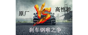 原廠VS高性能？剎車鋼喉究竟怎么選？