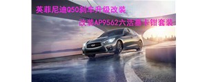 英姿勃發(fā)：英菲尼迪Q50剎車升級(jí)改裝，AP9562六活塞卡鉗套裝~