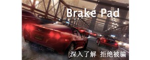 深入解剖剎車片構(gòu)造，揭秘剎車皮的選購秘訣
