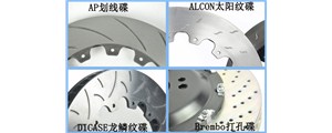 剎車碟上的花紋究竟怎么選？劃線、打孔、魚鉤……
