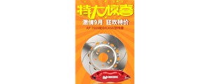 機不可失，盡在廣州賽驅(qū)九月促銷