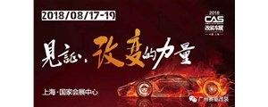 上海CAS改裝展蓄勢待發(fā)，廣州賽驅邀你一同參與這場改裝界的狂歡！