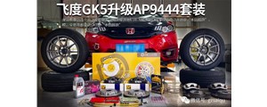 圖文案例|飛度Gk5升級(jí)競技版AP9444剎車套裝